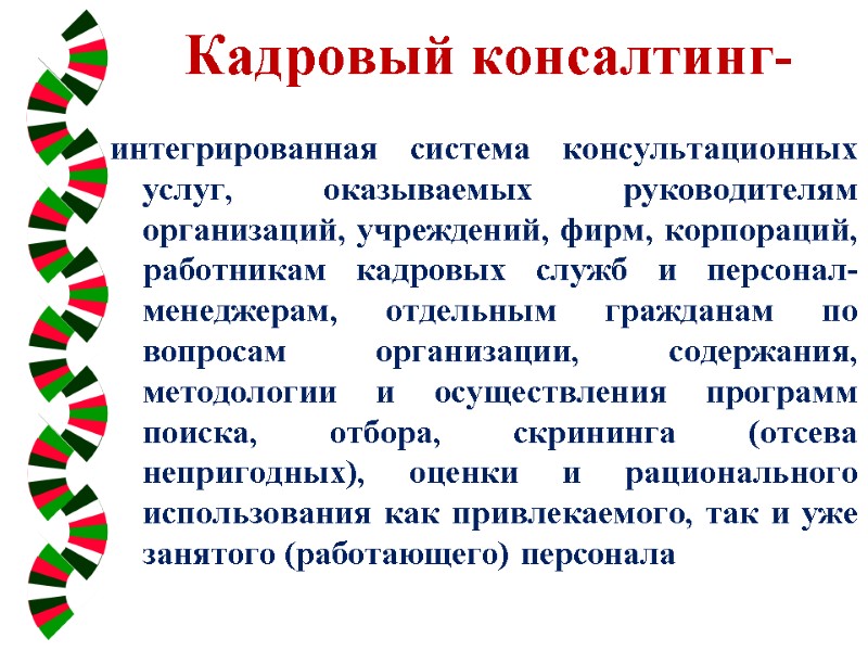 Кадровый консалтинг-   интегрированная система консультационных услуг, оказываемых руководителям  организаций, учреждений, фирм,